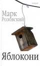 Марк Розовский: Яблокони, Розовский Марк Григорьевич 