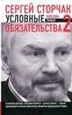 Сергей Сторчак: Условные обязательства-2, или Очерки финансовой дипломатии, Сторчак Сергей Анатольевич 