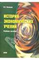 История экономических учений: Учебное пособие. - 2-е изд., стереотипное, Потапова Ирина Сергеевна 