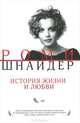 Роми Шнайдер. История жизни и любви, Краснова Гарена Викторовна 