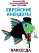 Еврейские анекдоты навсегда, Хайт Аркадий Иосифович, Левенбук Александр Семенович, Григорьев Юрий Дмитриевич 