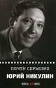 Юрий Никулин. Почти серьезно, Никулин Юрий Владимирович 