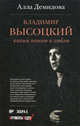 Владимир Высоцкий. Каким его помню и люблю, Демидова Алла Сергеевна 