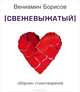 Свежевыжатый. Сборник стихотворений, Вениамин Борисов 