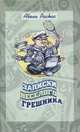 Записки веселого грешника, Абель Раскас 