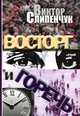 Восторг и горечь (сборник), Слипенчук Виктор Трифонович 