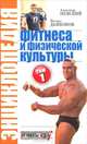 Невский, Дьяконов: Энциклопедия фитнеса и физической культуры. Том 1, Невский Александр Александрович, Дьяконов Михаил 