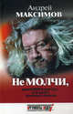 Не молчи, или Книга для тех, кто хочет получать ответы, Максимов Андрей Маркович 
