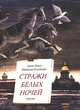 Стражи белых ночей. Петербургская сказка для любознательных, Ремез Анна Александровна, Колотова Наталья Анатольевна 