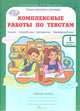 Комплексные работы по текстам. Чтение. Русский язык. Математика. Окружающий мир. 1 класс. Рабочая тетрадь. В 2-х частях. Часть 1. ФГОС, О. А. Холодова, Л. В. Мищенкова 