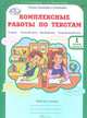 Комплексные работы по текстам. Чтение. Русский язык. Математика. Окружающий мир. 1 класс. Рабочая тетрадь. В 2-х частях. Часть 2. ФГОС, Холодова О. А., Мищенкова Людмила Владимировна 