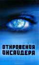Откровения Инсайдера, Белый А 