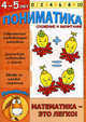 Пониматика. Сложение и вычитание. 4-5 лет, Ардаширова Е.В. 