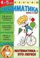 Пониматика. Математика - это легко! Форма и цвет. Для детей 4-5 лет, Елена Ардаширова 