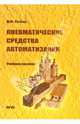 Пневматические средства автоматизации. Учебное пособие, Рачков Михаил 