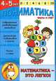 Пониматика. Математика - это легко! Числа и счет. Для детей 4-5 лет, Елена Ардаширова 
