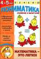 Пониматика. Математика - это легко! Сложение и вычитание. Для детей 4-5 лет, Елена Ардаширова 