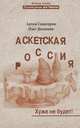 Аскетская Росссия.Хуже не будет!, Олег Логвинов, Артем Сенаторов 