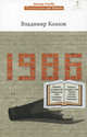 1986, Козлов Владимир Владимирович 