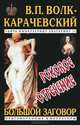 Роковое отречение. (Роман-хроника плаща и кинжала), В. П. Волк-Карачевский 