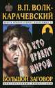 Кто правит миром. (Роман-хроника плаща и кинжала), В. П. Волк-Карачевский 