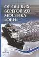 От обских берегов до мостика "Оби", Ю. Д. Утусиков 