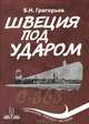Швеция под ударом, Б. Н. Григорьев 