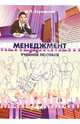 Менеджмент: Учебное пособие, Стуканова Ирина 