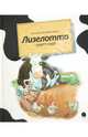 Лизелотта ищет клад. Лизелотта. Операция "Клад", Александр Штеффенсмайер 