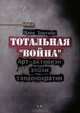 Тотальная "Война". Арт-активизм эпохи тандемократии (+CD), Алек Эпштейн 