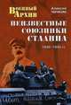 Неизвестные союзники Сталина. 1940–1945 гг., Чичкин Алексей Алексеевич 