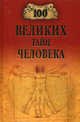 100 великих тайн человека (12+), Бернацкий Анатолий Сергеевич 