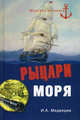 ВЕЧЕ.МЛ.Рыцари моря, Медведев Иван Анатольевич 