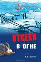 ВЕЧЕ.МЛ.Отсеки в огне, Шигин Владимир Виленович 