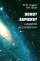 Homo? Sapiens? "Захвати Вселенную"., Лужков Юрий Михайлович, Урсов Виктор Николаевич 