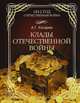 Клады Отечественной войны 1812 года, Косарев Александр Григорьевич 