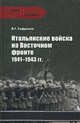 ВИС Итальянские войска на Восточном фронте. 1941 - 1943 гг., Сафронова Валентина Григорьевна 