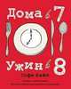 Дома в 7, ужин в 8, Стивен Райт, Софи Райт 