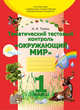 Окружающий мир. Планы-конспекты уроков по предмету «Человек и мир». 3 класс. I полугодие, Телеш Наталья Ивановна 