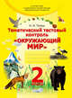 Тематический тестовый контроль "Окружающий мир". 2 класс, Телеш Наталья Ивановна 