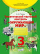 Тематический тестовый контроль "Окружающий мир". 3 класс, Телеш Наталья Ивановна 