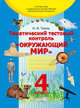 Тематический тестовый контроль "Окружающий мир". 4 класс, Телеш Наталья Ивановна 