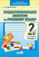 Поддерживающие занятия по русскому языку. 2 класс. В 2-х тетрадях. Тетрадь 2. ФГОС, Мохначева Галина Ивановна 