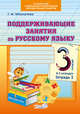 Поддерживающие занятия по русскому языку. 3 класс. В 2-х тетрадях. Тетрадь 1. ФГОС, Мохначева Галина Ивановна 