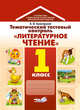 Тематический тестовый контроль "Литературное чтение". 1 класс, Красницкая Анна Владимировна 
