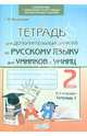 Тетрадь для дополнительных занятий по русскому языку для умников и умниц. 2 класс. В 2 тетрадях. Тетрадь 1. ФГОС, Мохначева Галина Ивановна 