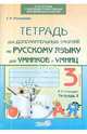 Тетрадь для дополнительных занятий по русскому языку для умников и умниц. 3 класс. В 2 тетрадях. Тетрадь 1, Мохначева Галина Ивановна 