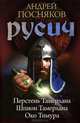 Русич 1-3. Перстень Тамерлана. Шпион Тамерлана. Око Тимура, Посняков Андрей Анатольевич 