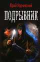ЛИ.ВФ.Подрывник, Корчевский Юрий Григорьевич 