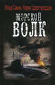 ЛИ.ВФ.Морской волк, Савин Влад, Царегородцев Борис Александрович 